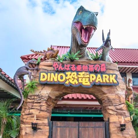 DINO 恐龍 PARK