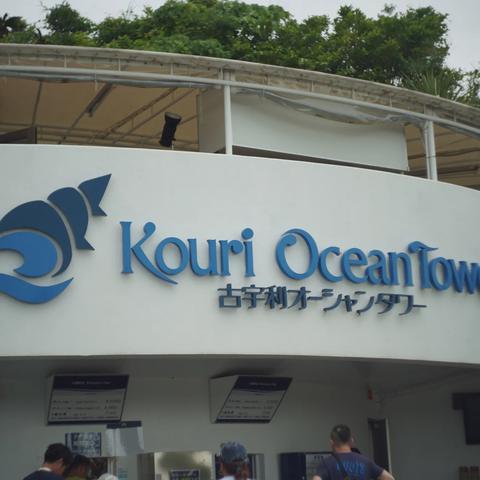 古宇利海洋塔