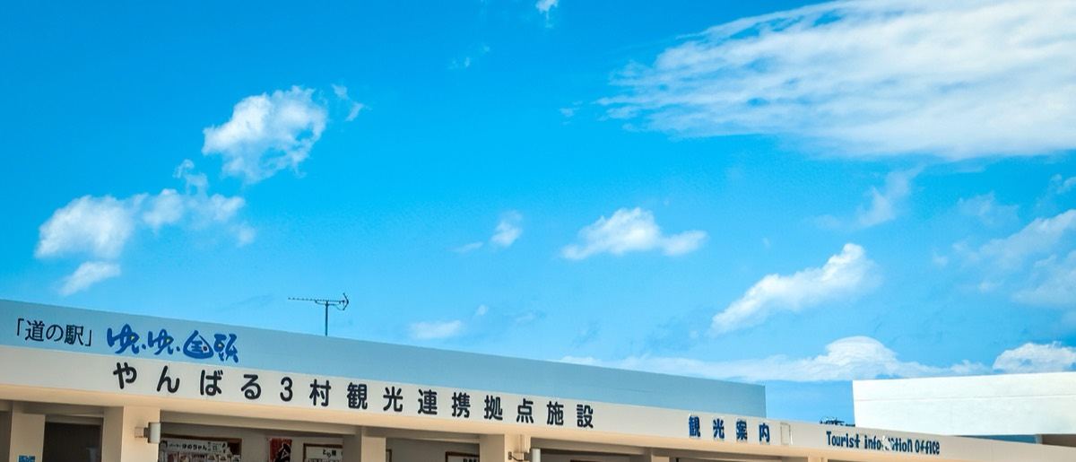 道の駅ゆいゆい国頭の建物と「やんばる3村観光連携拠点施設」の看板