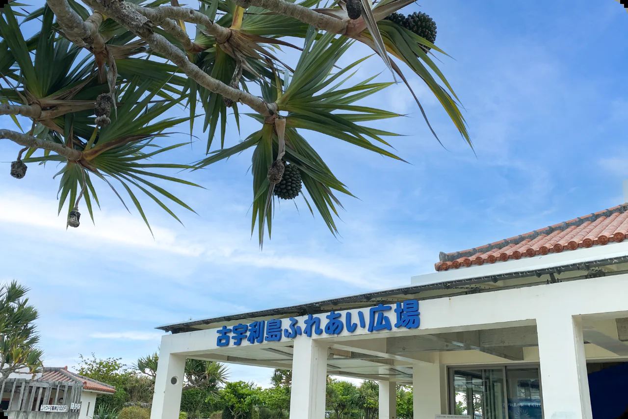 「古宇利島ふれあい広場」の看板と、シャワー有料100円の掲示