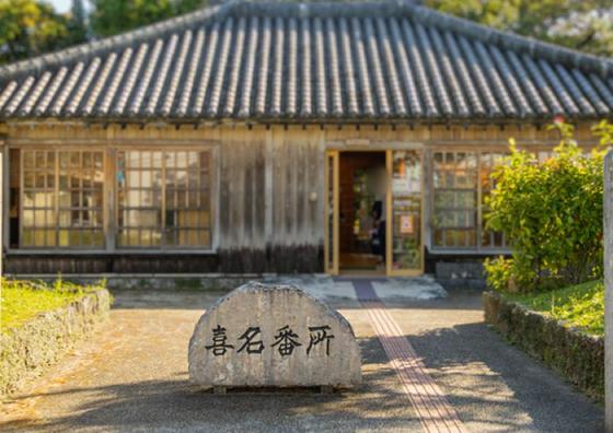 道の駅 喜名番所